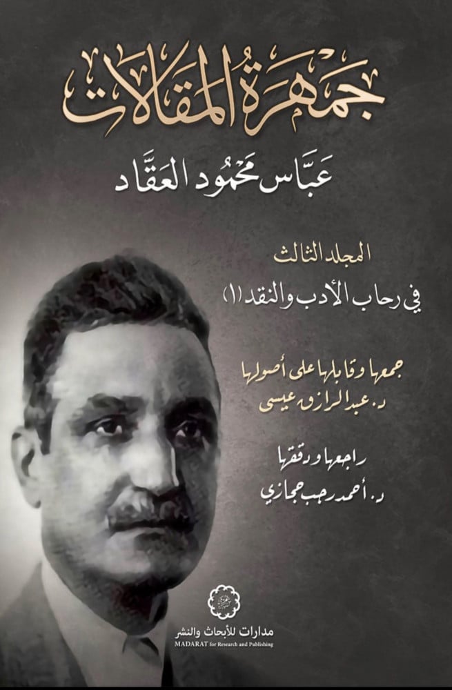 جمهرة مقالات العقاد 1/3